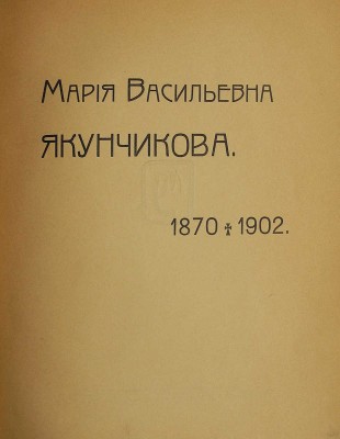 Мария Васильевна Якунчикова. 1870-1902. М.: Т-во типографии А.И. Мамонтова, 1905.